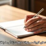 چگونه عادتهای کوچک میتوانند کیفیت زندگی ما را افزایش دهند چگونه عادتهای کوچک میتوانند کیفیت زندگی ما را افزایش دهند