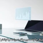 تحول دیجیتال چگونه مسیر موفقیت برندها را کوتاهتر کرده است تحول دیجیتال چگونه مسیر موفقیت برندها را کوتاهتر کرده است