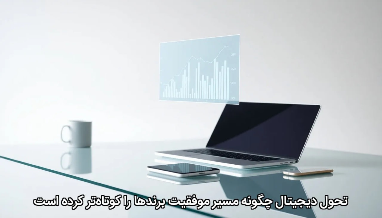 تحول دیجیتال چگونه مسیر موفقیت برندها را کوتاه‌تر کرده است