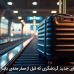 ترندهای جدید گردشگری که قبل از سفر بعدی باید بدانید ترندهای جدید گردشگری که قبل از سفر بعدی باید بدانید