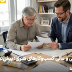 ساختار قانونی و مالی کسبوکارهای هنری؛ راهنمای جامع هنرمندان برای پیشگیری از جریمههای مالیاتی ساختار قانونی و مالی کسبوکارهای هنری؛ پیشنیاز حیاتی فعالیت رسمی