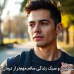 چرا پیشگیری و سبک زندگی سالم مهمتر از درمان است؟ چرا پیشگیری و سبک زندگی سالم مهمتر از درمان است؟