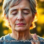 سلامت روزانه؛ تغییرات سادهای که نتیجههای بزرگ ایجاد میکنند سلامت روزانه؛ تغییرات سادهای که نتیجههای بزرگ ایجاد میکنند