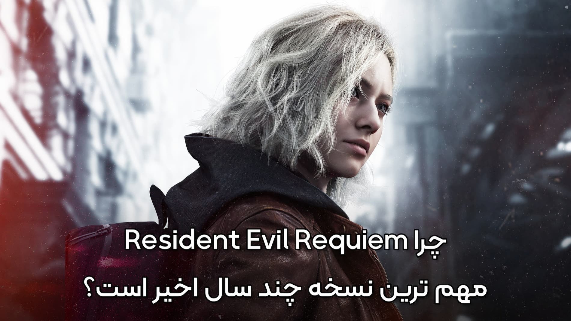 بازگشت به ریشههای وحشت؛ چرا Resident Evil Requiem مهمترین نسخه چند سال اخیر است؟