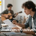 نقشه راه ورود به بازار حرفهای؛ راهنمای جامع دریافت اینتاکد مالیاتی برای هنرمندان و فریلنسرها نقشه راه ورود به بازار حرفهای؛ راهنمای جامع دریافت اینتاکد مالیاتی برای هنرمندان و فریلنسرها