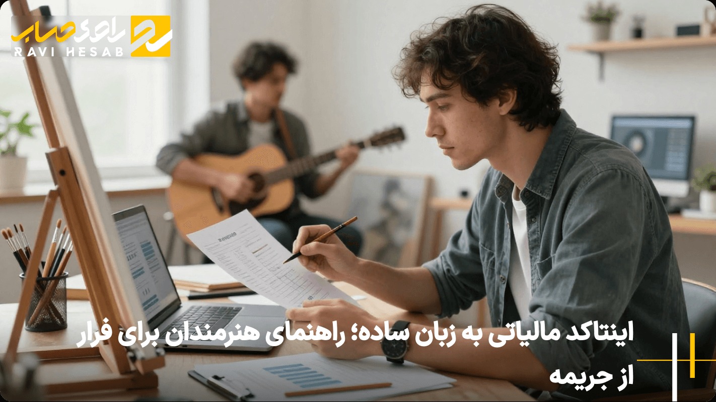 نقشه راه ورود به بازار حرفه‌ای؛ راهنمای جامع دریافت اینتاکد مالیاتی برای هنرمندان و فریلنسرها
