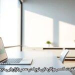 راز موفقیت کسبوکارهای نوپا در عصر بازاریابی دیجیتال راز موفقیت کسبوکارهای نوپا در عصر بازاریابی دیجیتال