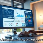 هوش مصنوعی چگونه به ابزار رشد کسبوکارها تبدیل شده است هوش مصنوعی چگونه به ابزار رشد کسبوکارها تبدیل شده است