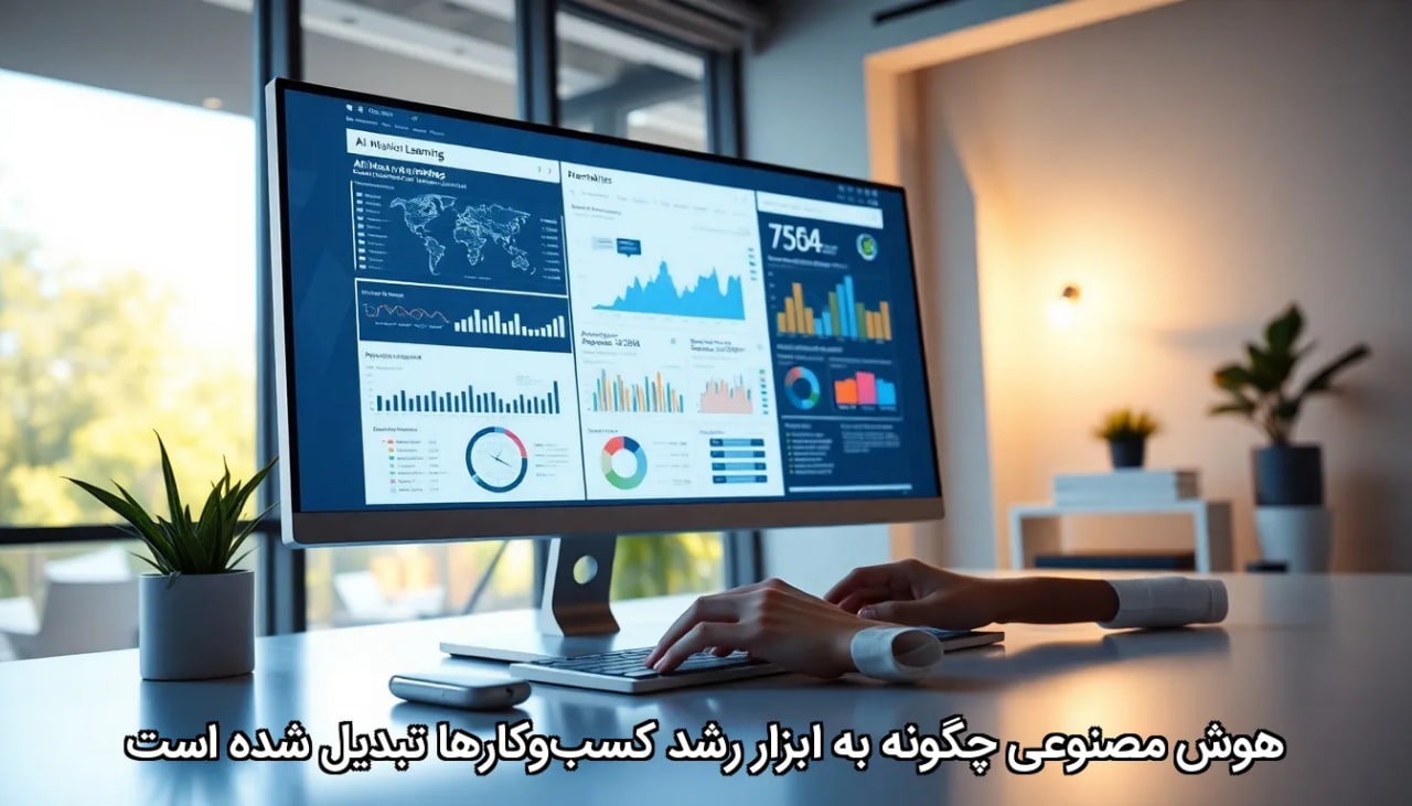 هوش مصنوعی چگونه به ابزار رشد کسب‌وکارها تبدیل شده است