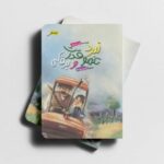 با مشکل نجنگ، آن را حل کن