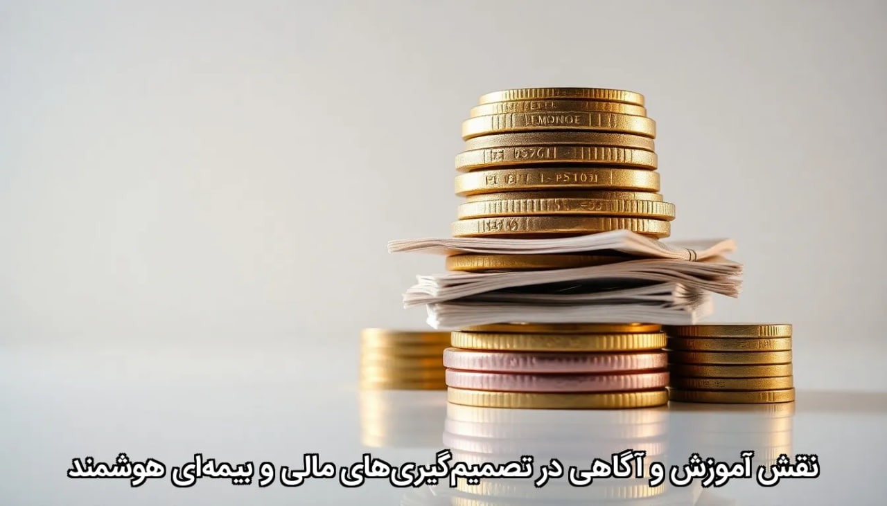 نقش آموزش و آگاهی در تصمیمگیریهای مالی و بیمهای هوشمند