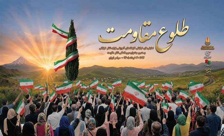 آغاز یادواره نمایشی «طلوع مقاومت» در ۹ استان کشور