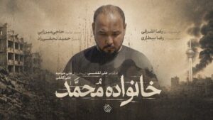 از رویای دامادی تا داغ یک خانواده/مستند «خانواده محمد» به مرحله پس‌تولید رسید