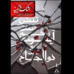 «اشک و آیینه» به برج آزادی رسید «اشک و آیینه» به برج آزادی رسید