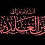 امام سجاد(ع) احیاگر دل‌ها و پاسدار پیام کربلا