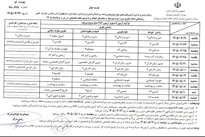 امتحانات نهایی بدون تغییر برگزار میشود/برنامه امتحانی اعلام شد امتحانات نهایی بدون تغییر برگزار میشود/برنامه امتحانی اعلام شد