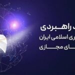 بررسی پیش‌نویس سند نظام انتظامی فضای مجازی در مرکز ملی فضای مجازی