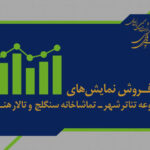 بیش از ۶ هزار نفر از ٧ نمایش روی صحنه دیدن کردند بیش از ۶ هزار نفر از ٧ نمایش روی صحنه دیدن کردند