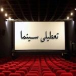 تعطیلی سینماها در ایام مراسم وداع با رهبر شهید تعطیلی سینماها در ایام مراسم وداع با رهبر شهید