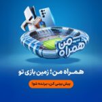 جام جهانی ۲۰۲۶ در همراه من جام جهانی ۲۰۲۶ در همراه من