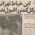 خاندان زردوز؛ خیاطان خاموش قدرت در ایران پیش از انقلاب خاندان زردوز؛ خیاطان خاموش قدرت در ایران پیش از انقلاب