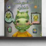 دایناسوری که به کودکان یاد می‌دهد احساساتشان را پنهان نکنند