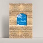 در عصری هستیم که سرعت،فضیلت شده است/بحران معنایی انسان معاصر از کجاست؟