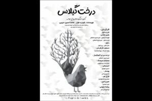 «درخت گیلاس» در تالار هنر به صحنه می‌رود