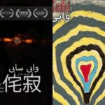 دو برادر که در مواجهه با مهاجرت، ماندن را انتخاب میکنند/ وابیسابی: فلسفهای برای پذیرش نواقص دو برادر که در مواجهه با مهاجرت، ماندن را انتخاب میکنند/ وابیسابی: فلسفهای برای پذیرش نواقص