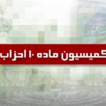 دو حزب جدید از کمیسیون ماده ۱۰ احزاب مجوز گرفتند