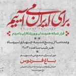 دومین قرار شبانه «باغ فردوس» دومین قرار شبانه «باغ فردوس»