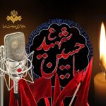 رادیو راوی حماسه کربلا در تاسوعا و عاشورا رادیو راوی حماسه کربلا در تاسوعا و عاشورا