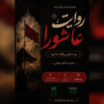 «روایت عاشورا» در باغموزه هنر ایرانی برگزار میشود «روایت عاشورا» در باغموزه هنر ایرانی برگزار میشود