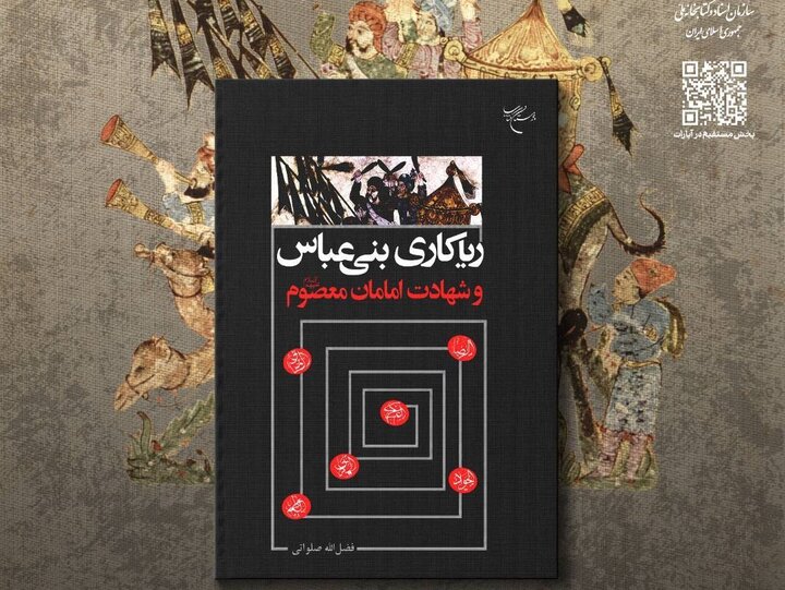 «ریاکاری‌های بنی‌عباس و شهادت امامان معصوم (ع)» رونمایی می‌شود