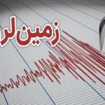 زلزله نسبتا شدید استان فارس را لرزاند زلزله نسبتا شدید استان فارس را لرزاند