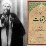 سیره عملی میرزا جواد آقا ملکی تبریزی، مبتنی بر اصل «شکستن منیت» بود سیره عملی میرزا جواد آقا ملکی تبریزی، مبتنی بر اصل «شکستن منیت» بود
