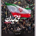 «عمق میدان»؛ نگاهی به روایتهای شخصی از دل جامعه ایران «عمق میدان»؛ نگاهی به روایتهای شخصی از دل جامعه ایران
