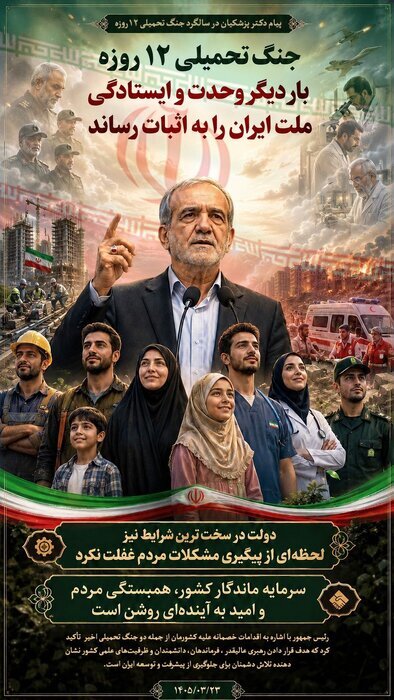 عکس نوشت رئیس‌جمهور درباره جنگ ۱۲ روزه