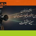 ​​​​​​​فراخوان بیستمین جشنواره «سینماحقیقت» منتشر شد