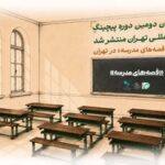 فراخوان دومین دوره پیچینگ بین‌المللی «تهران» منتشر شد
