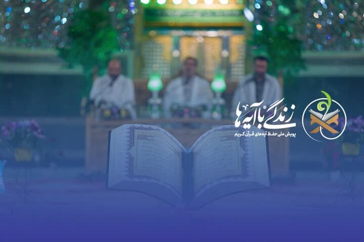 فراخوان هم‌اندیشی برای انتخاب آیات منتخب ماه رمضان ۱۴۰۵ 