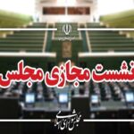 نشست مجازی مجلس با حضور وزیر صمت آغاز شد
