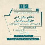 نشستی برای بررسی خلأها و چالش‌های حقوقی سینما