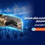 همراه اول با صعود تیم ملی، به ایرانیان اینترنت هدیه می‌دهد
