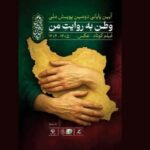 پایانِ «وطن به روایت من»/ هیات انتخاب چه کسانی بودند؟/ از همایون اسعدیان تا ساتیار امامی پایانِ «وطن به روایت من»/ هیات انتخاب چه کسانی بودند؟/ از همایون اسعدیان تا ساتیار امامی