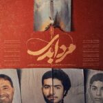 پخش مستند «مرد ابدی» آغاز شد پخش مستند «مرد ابدی» آغاز شد
