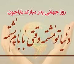 پیام تبریک روز جهانی پدر ۱۴۰۵/ پیامهای عاشقانه، احساسی و رسمی به مناسبت روز جهانی پدر + عکس پیام تبریک روز جهانی پدر ۱۴۰۵/ پیامهای عاشقانه، احساسی و رسمی به مناسبت روز جهانی پدر + عکس