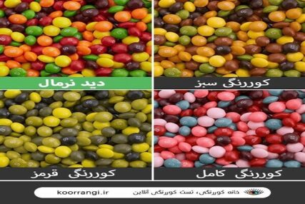 چرا بسیاری از افراد تا بزرگسالی نمی‌دانند کوررنگ هستند؟