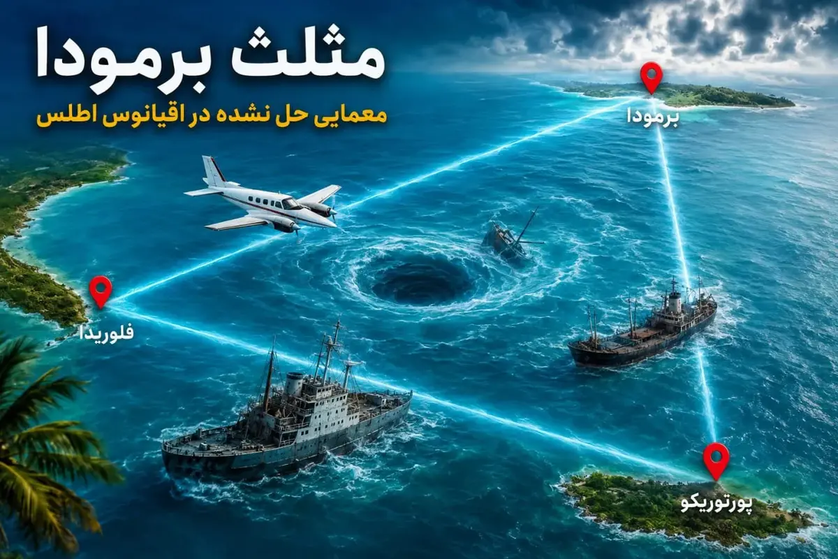 ۱۰ واقعیت باورنکردنی درباره مثلث برمودا / اسرارآمیزترین منطقه جهان کجاست؟
