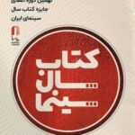 ۲۹ تیرماه برگزاری جشن کتاب سال سینمایی/ خریداری کتاب‌های برگزیده